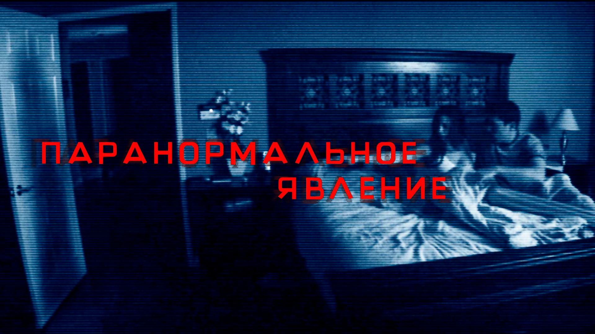 Паранормальное явление (фильм, 2007) смотреть онлайн в хорошем качестве HD  (720) / Full HD (1080)