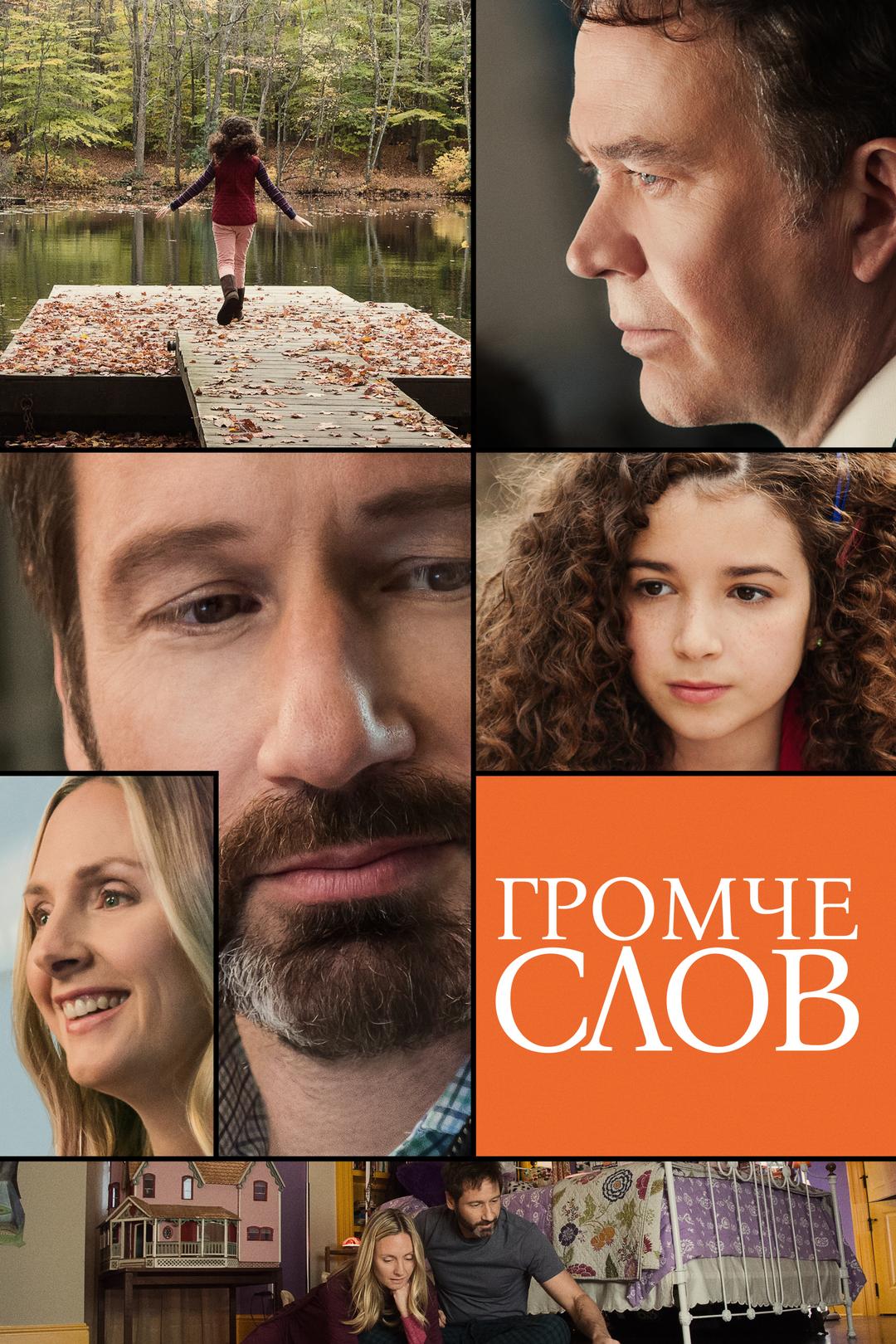 Громче слов