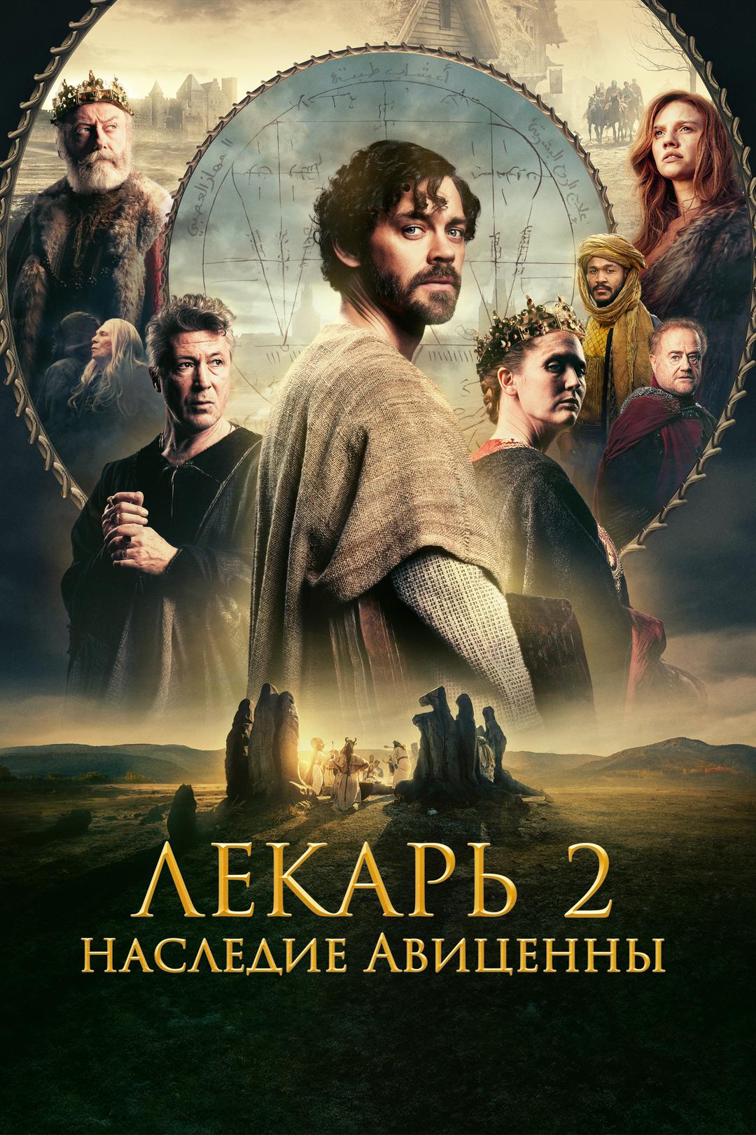 Лекарь-2: Наследие Авиценны