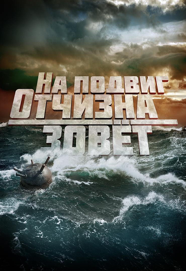 На подвиг Отчизна зовет