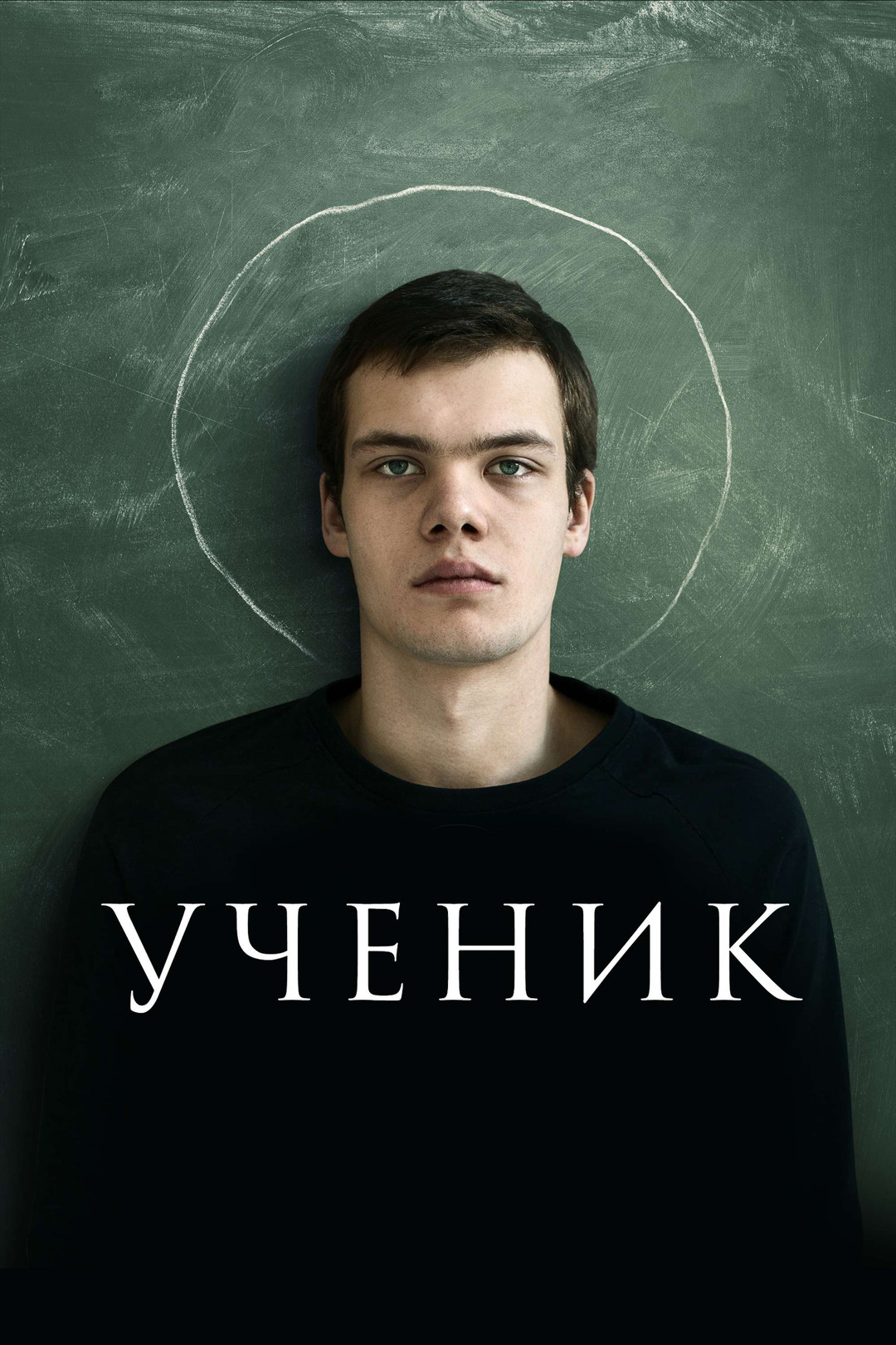 Ученик (фильм, 2016) - отзывы и рецензии