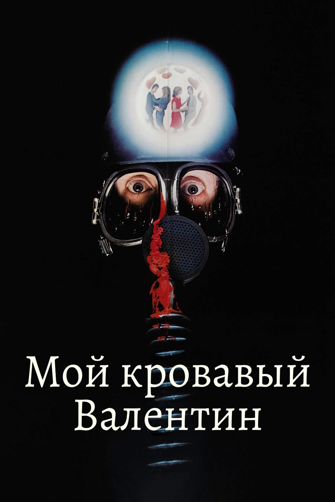 Мой кровавый Валентин (фильм, 1981) смотреть онлайн в хорошем качестве