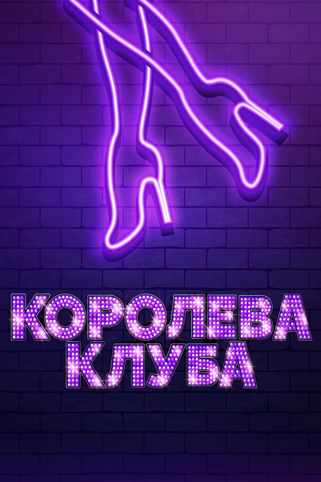 Королева клуба