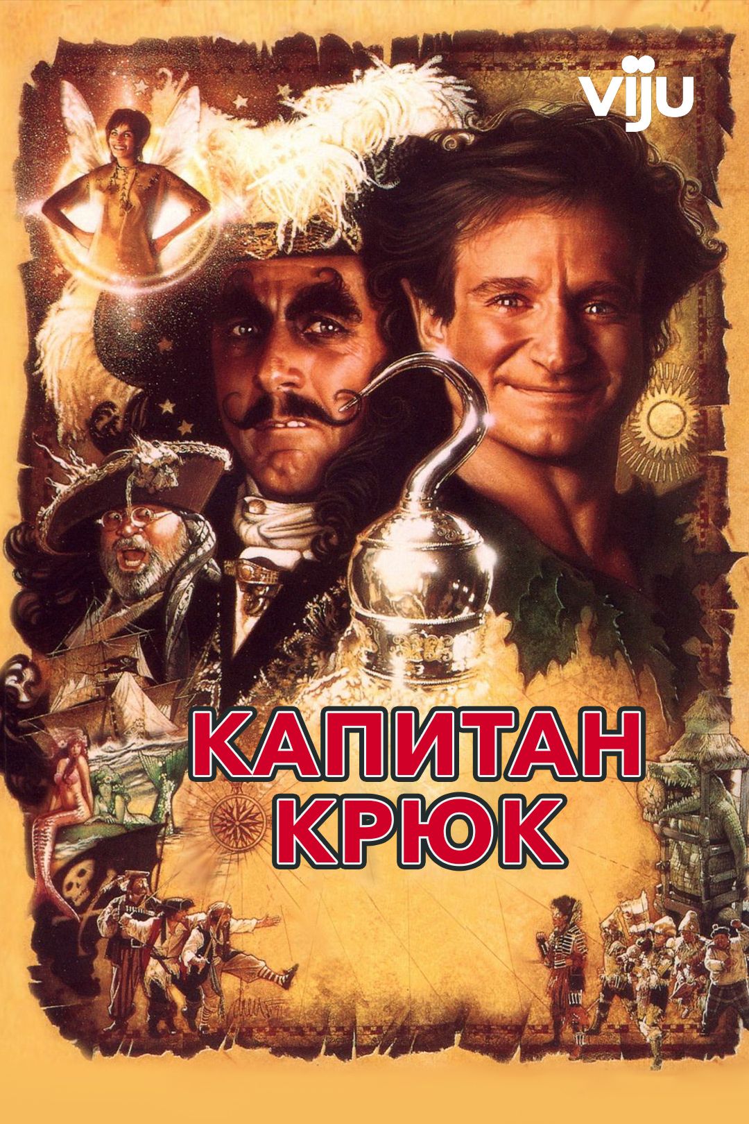 Капитан Крюк (фильм, 1991) смотреть онлайн в хорошем качестве HD (720) /  Full HD (1080)