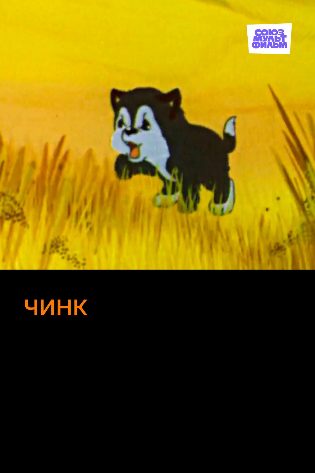 Чинк