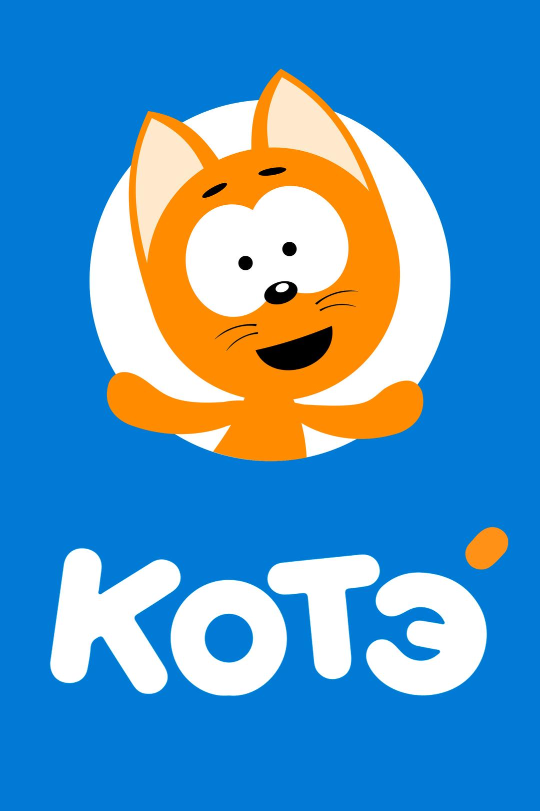 Коте ТВ