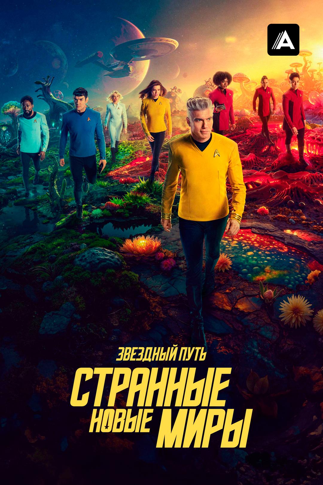 Звёздный путь: Странные новые миры