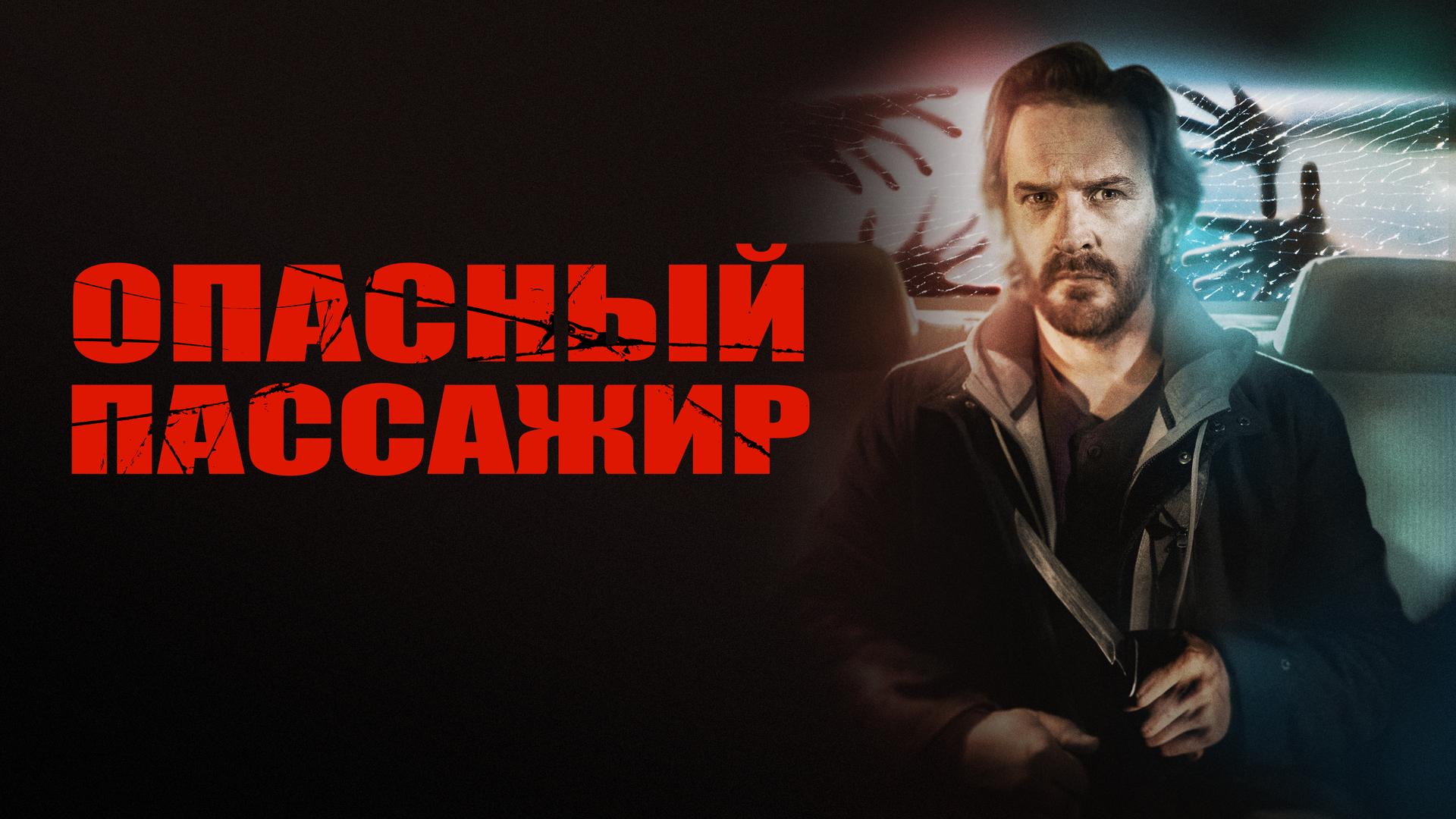 Опасный пассажир
