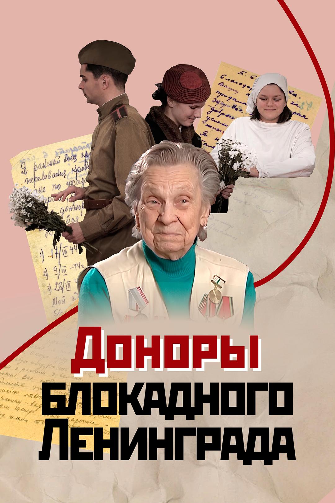 Доноры блокадного Ленинграда