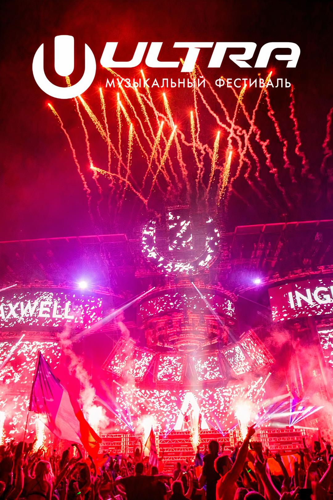 Музыкальный фестиваль Ultra Miami