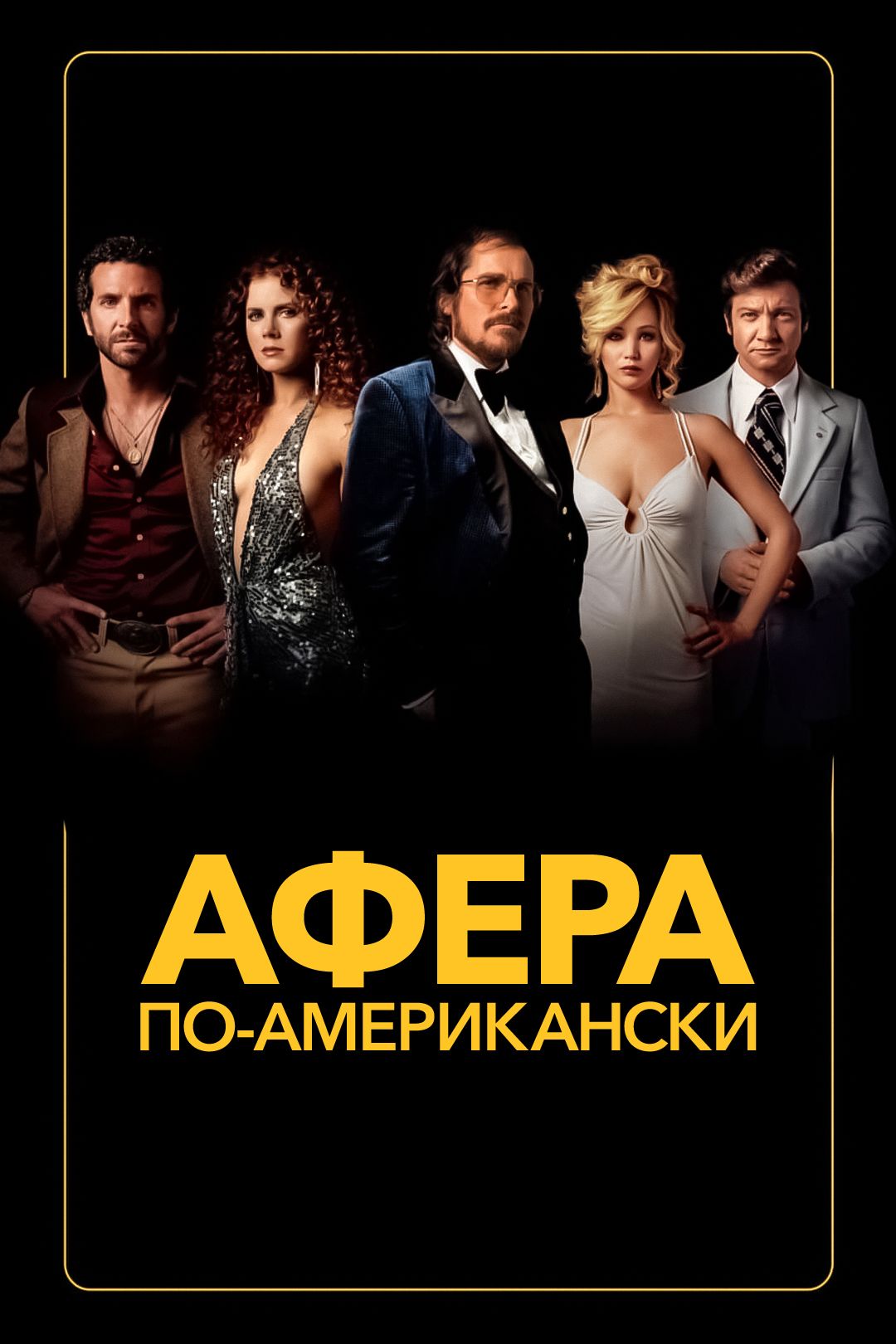 Афера по-американски (фильм, 2013) смотреть онлайн в хорошем качестве HD  (720) / Full HD (1080)