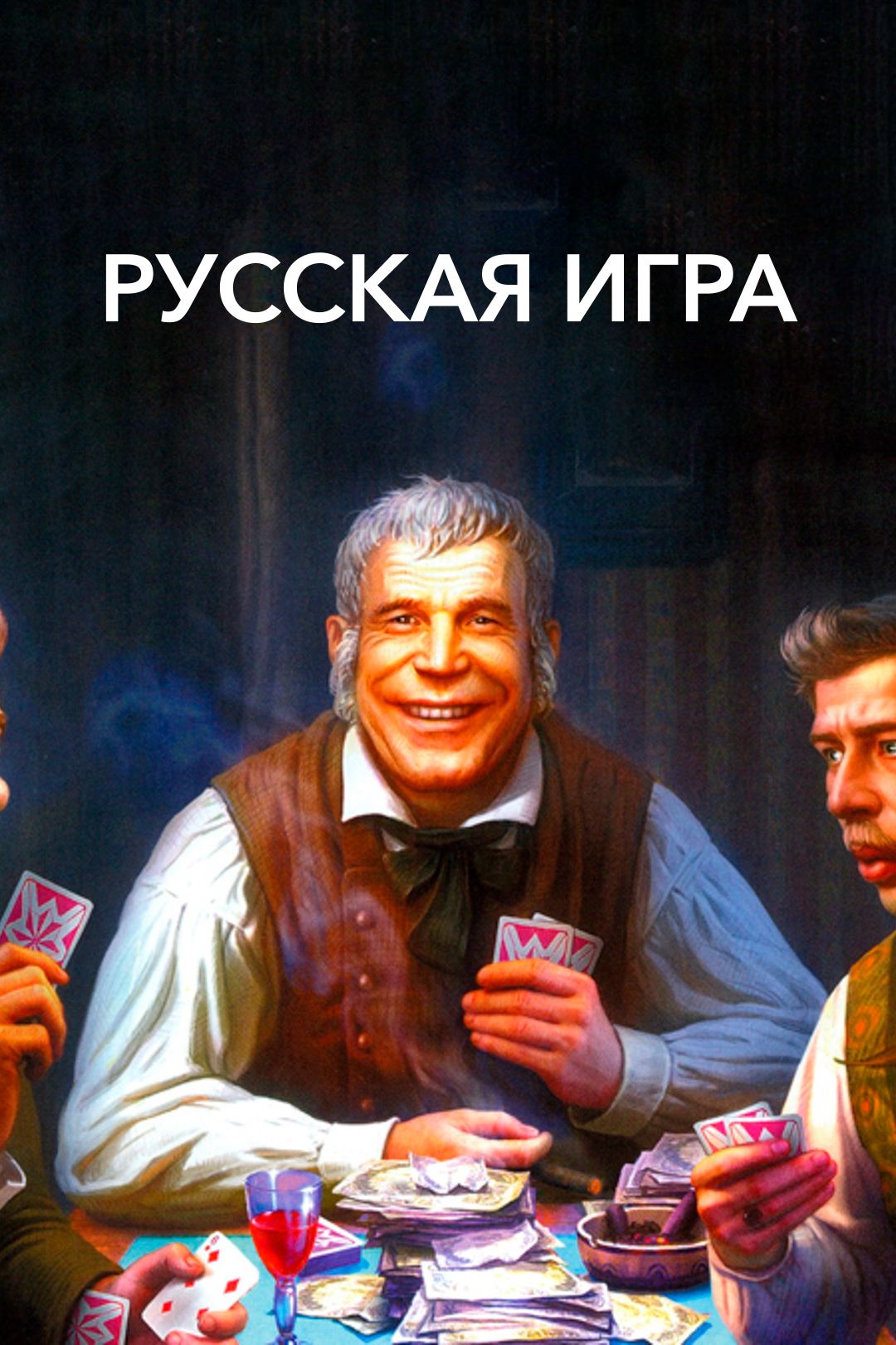 Русская игра (фильм, 2007) смотреть онлайн в хорошем качестве