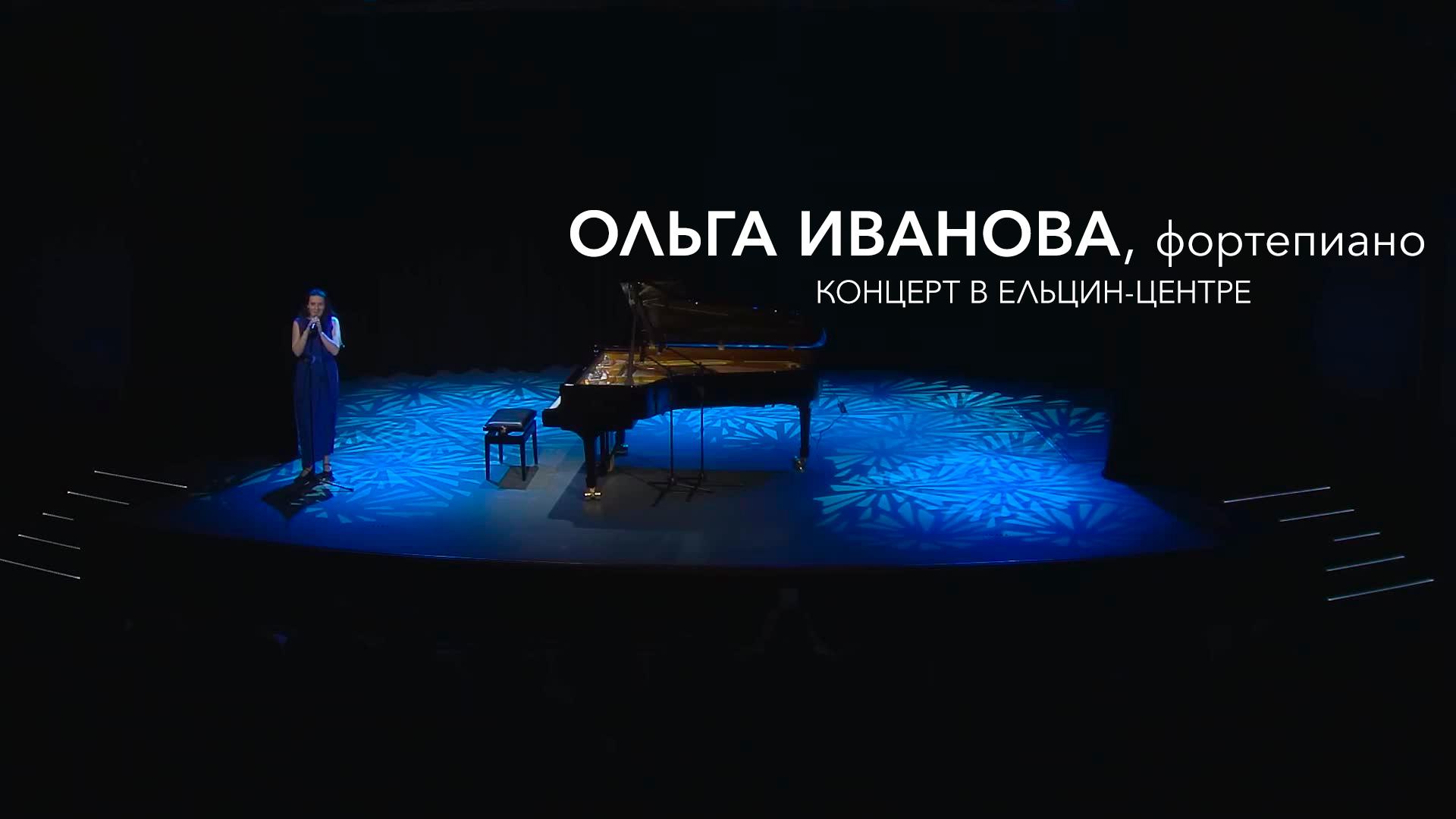 Ольга Иванова, фортепиано. Концерт в Ельцин-Центре