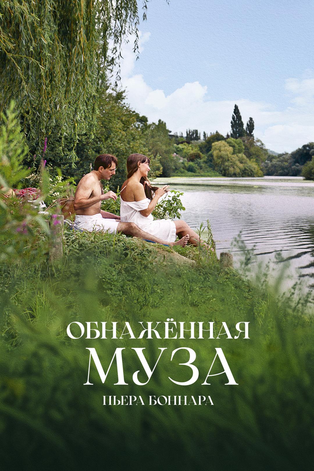 Обнаженная Муза Пьера Боннара