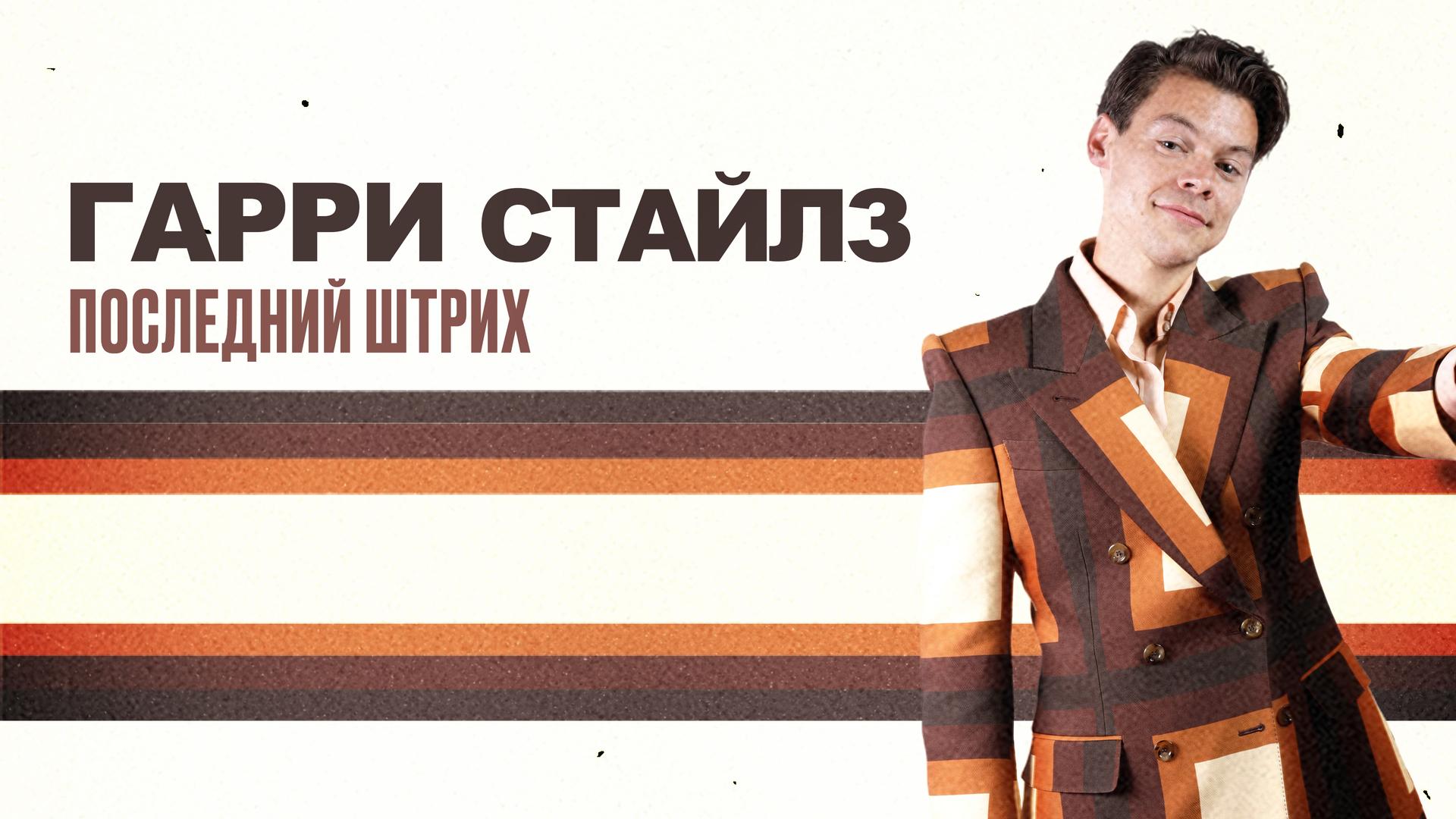 Гарри Стайлз. Последний штрих