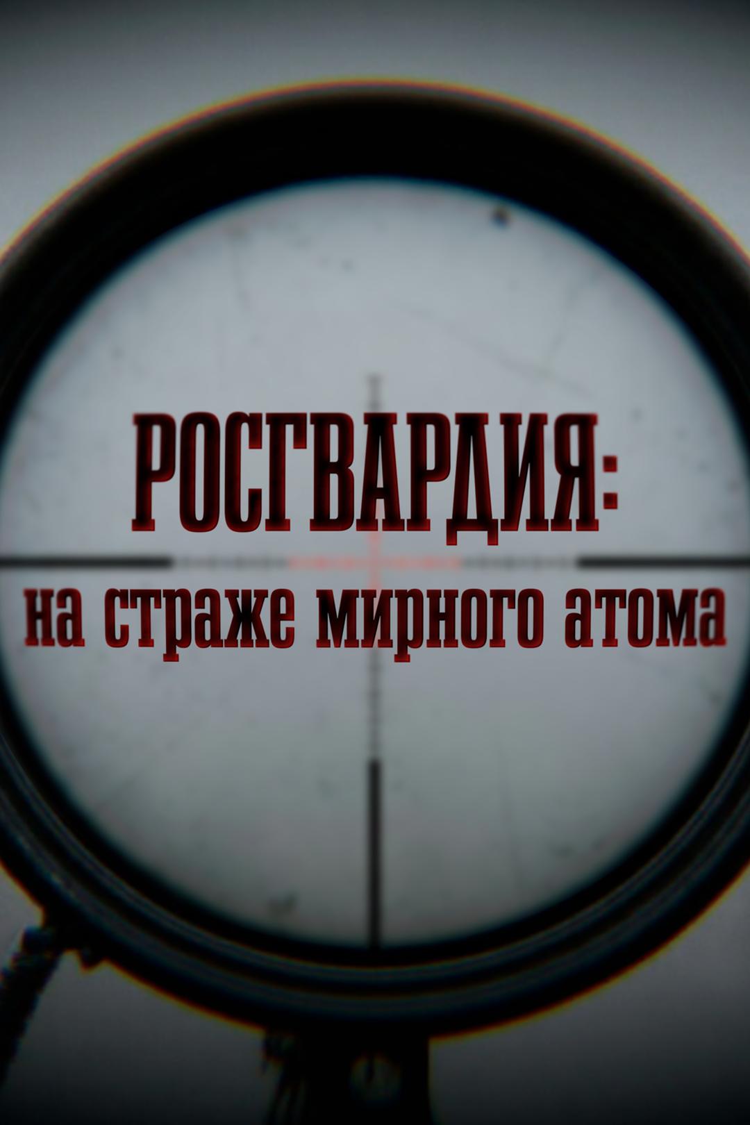 Росгвардия. На страже мирного атома