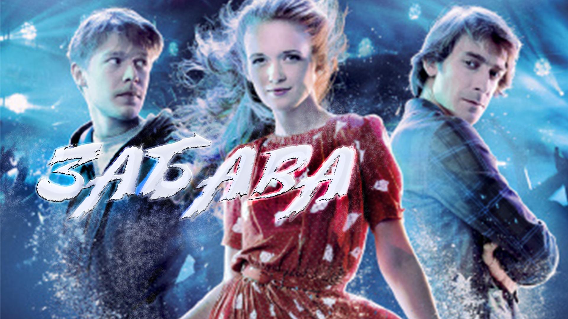 Забава