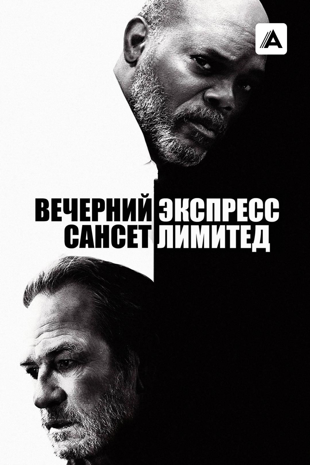 Вечерний экспресс «Сансет Лимитед»