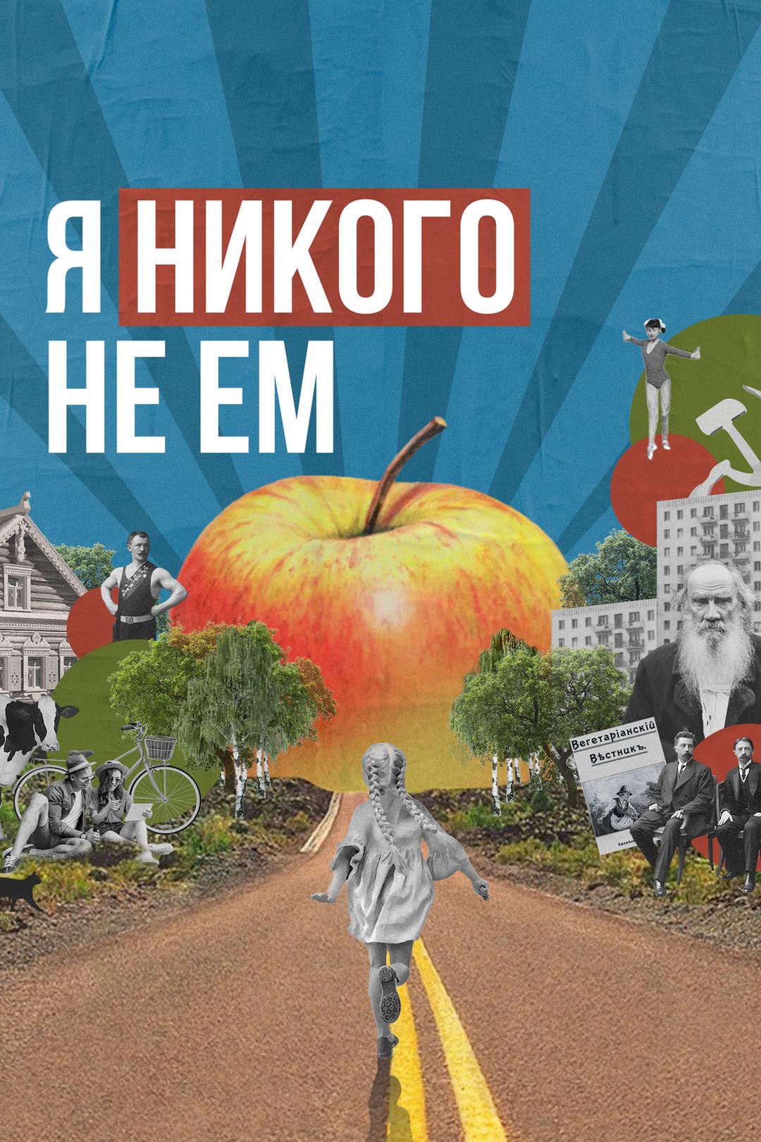 Я никого не ем