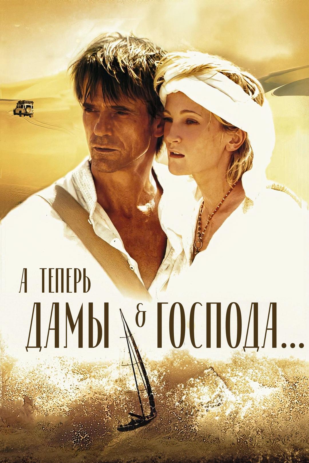 А теперь, дамы и господа…
