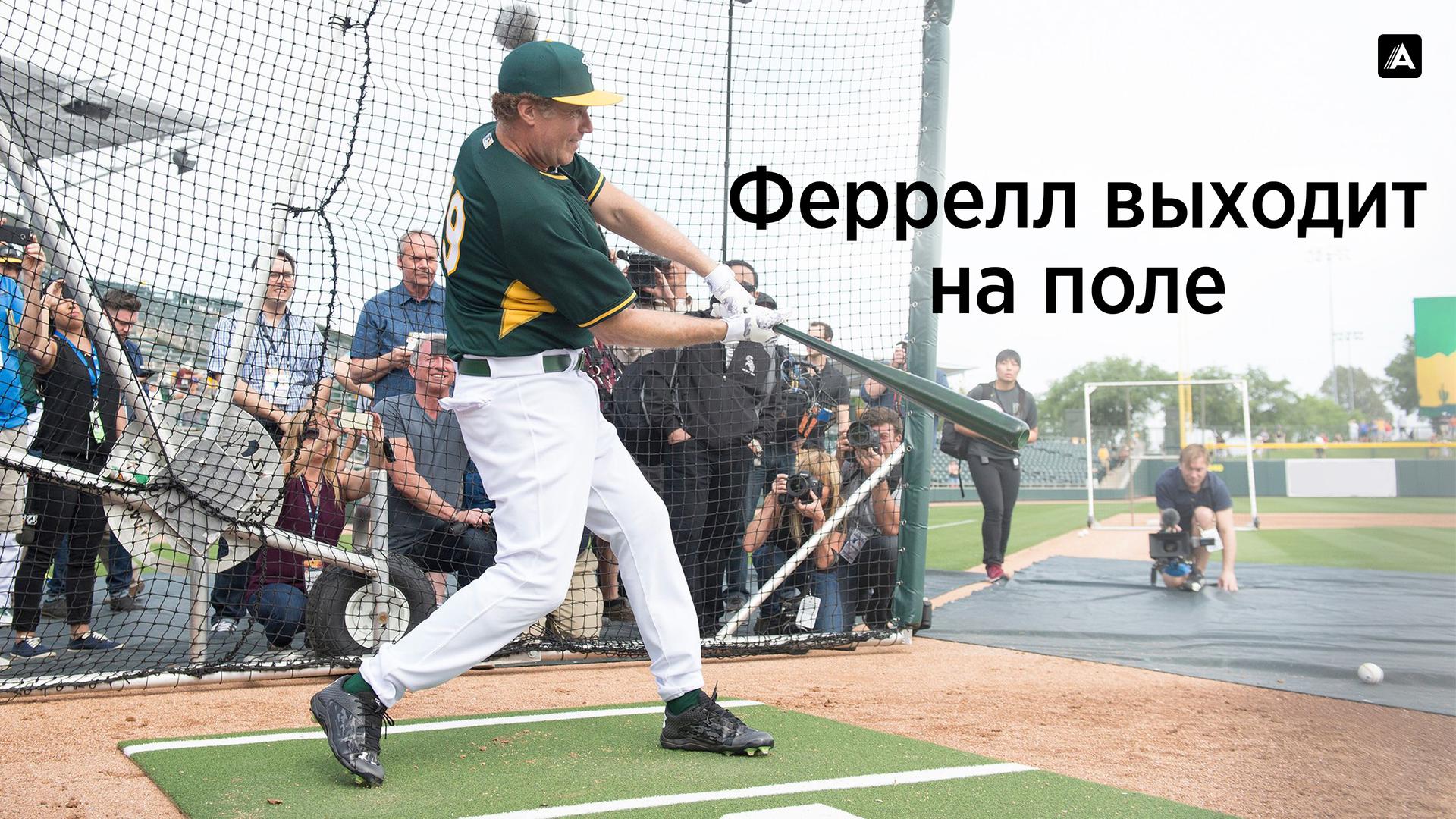 Феррелл выходит на поле