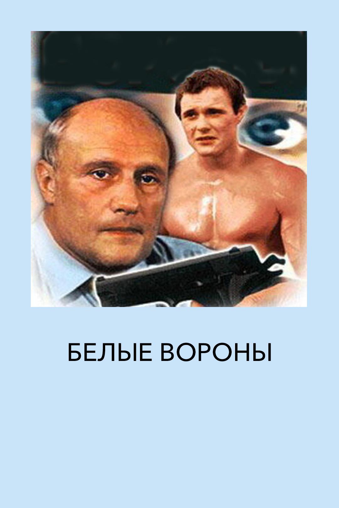 Белые вороны