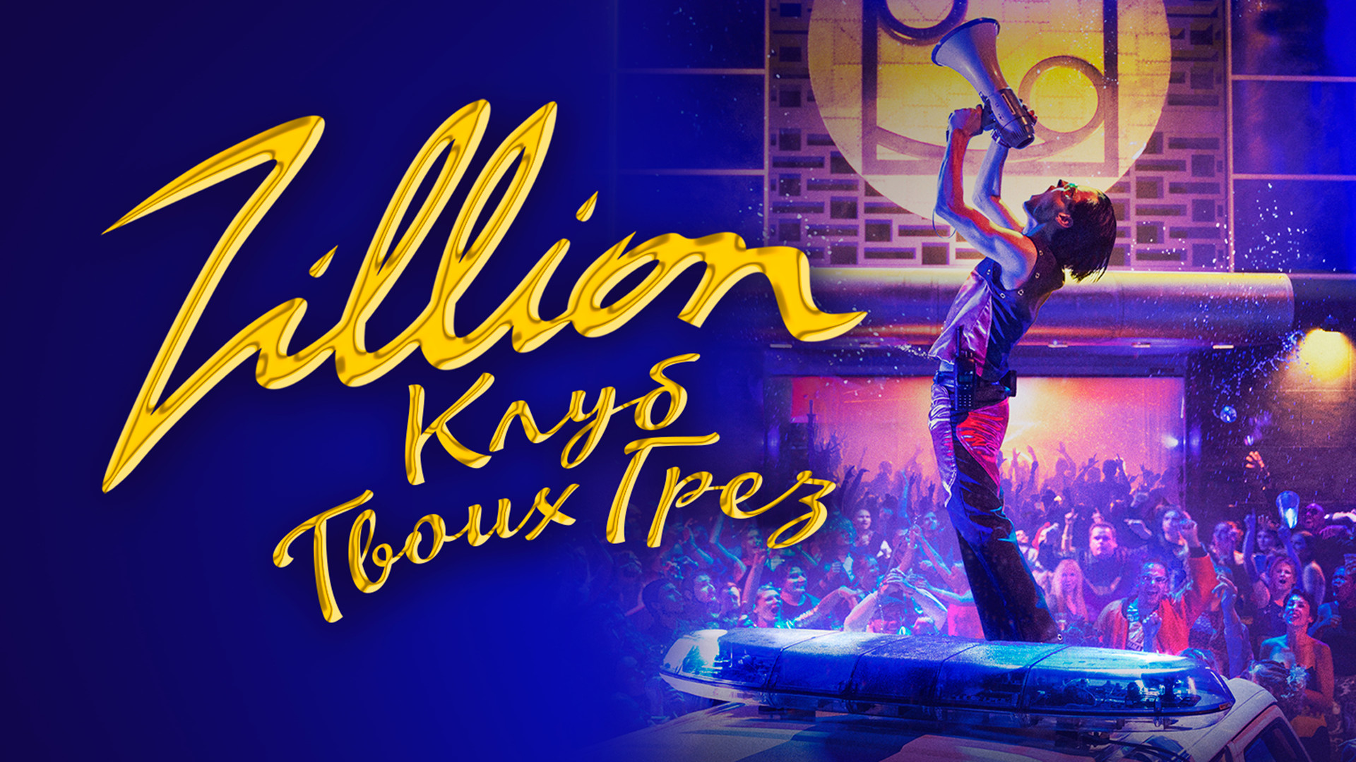 Клуб zillion реальные фото Zillion. Клуб твоих грёз (2022) Zillion кадры из фильма европейские фильмы