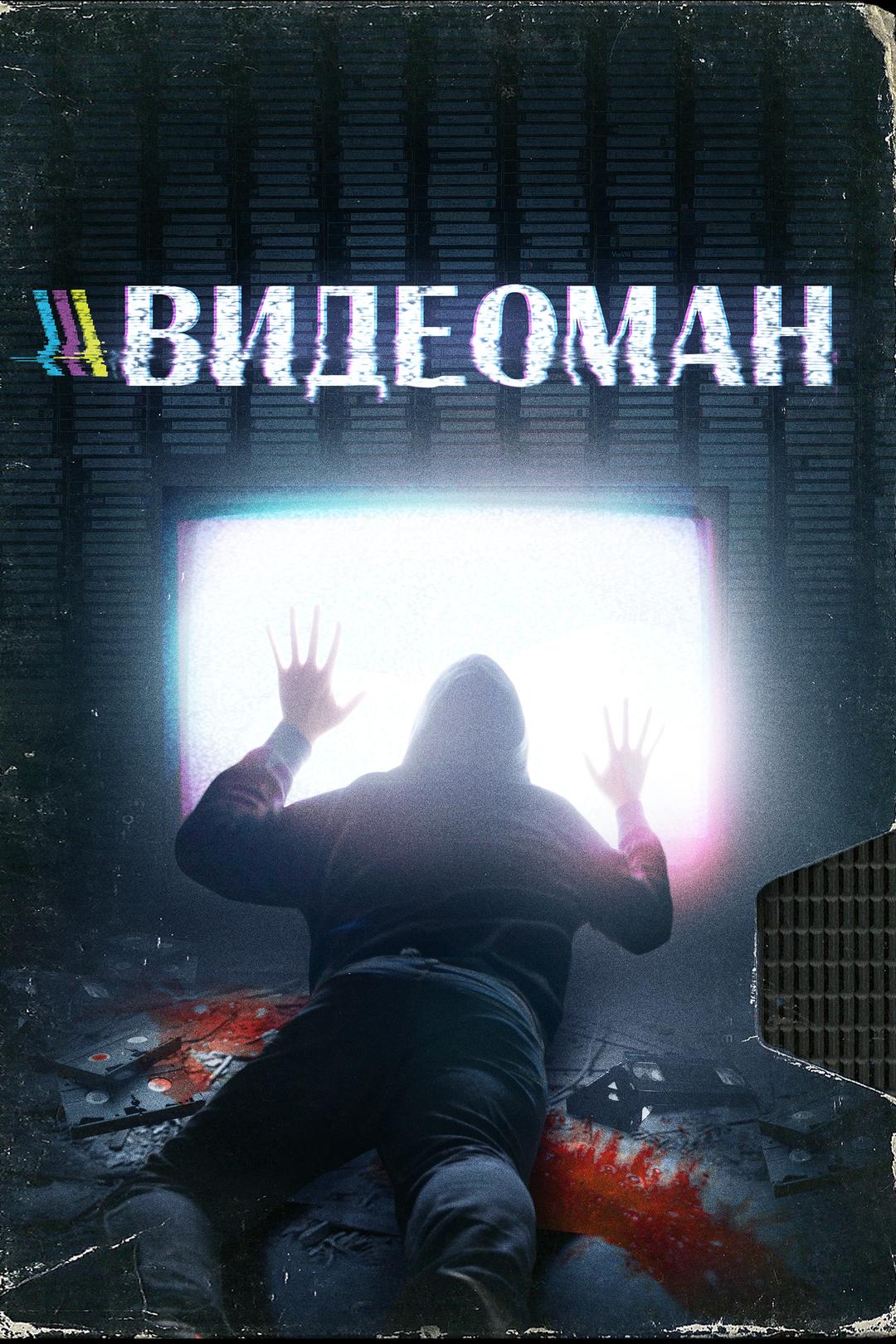 Видеоман