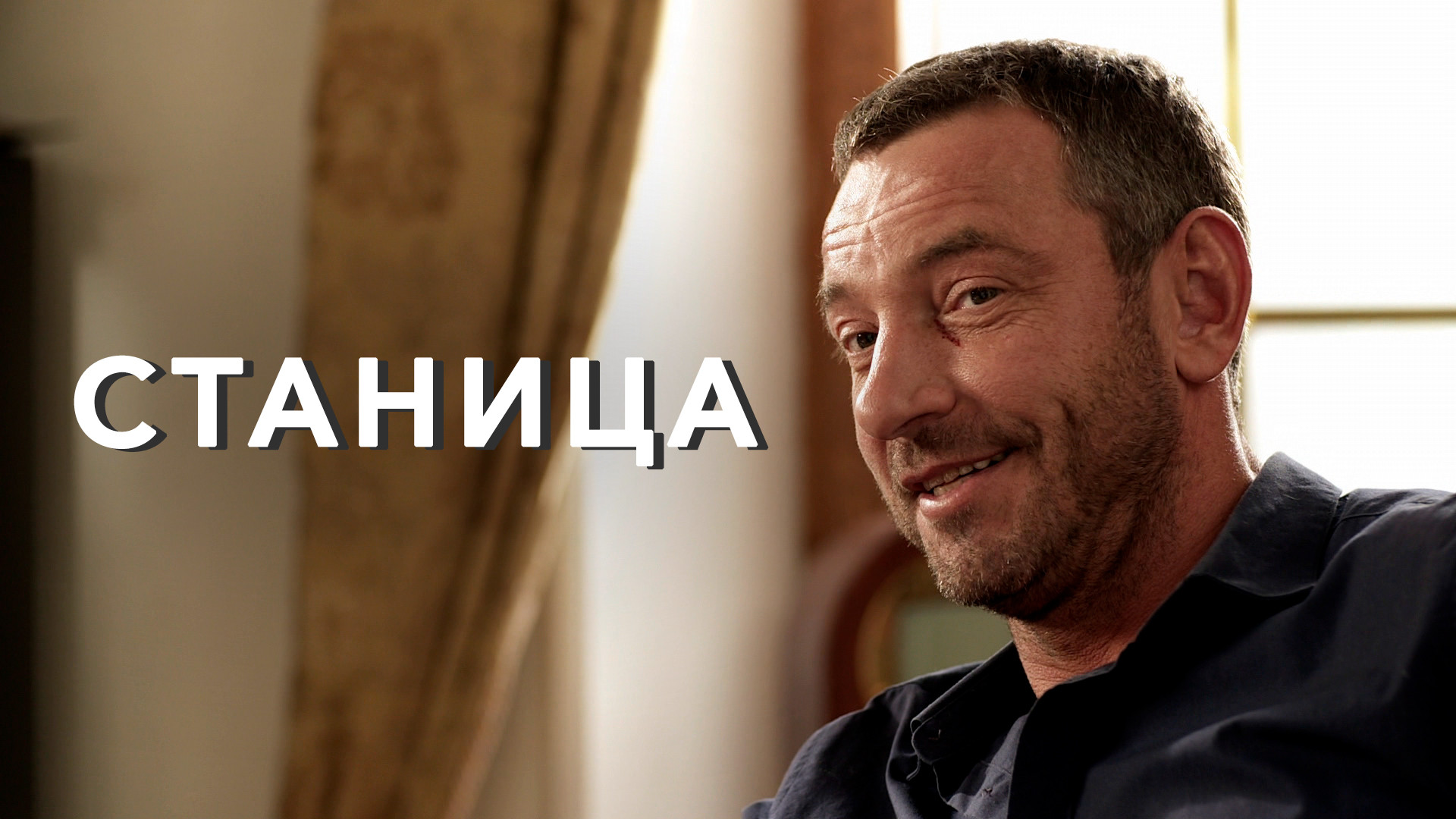 Станица (2013) - актеры и роли - Игорь Филиппов - российские сериалы - Кино-Теат