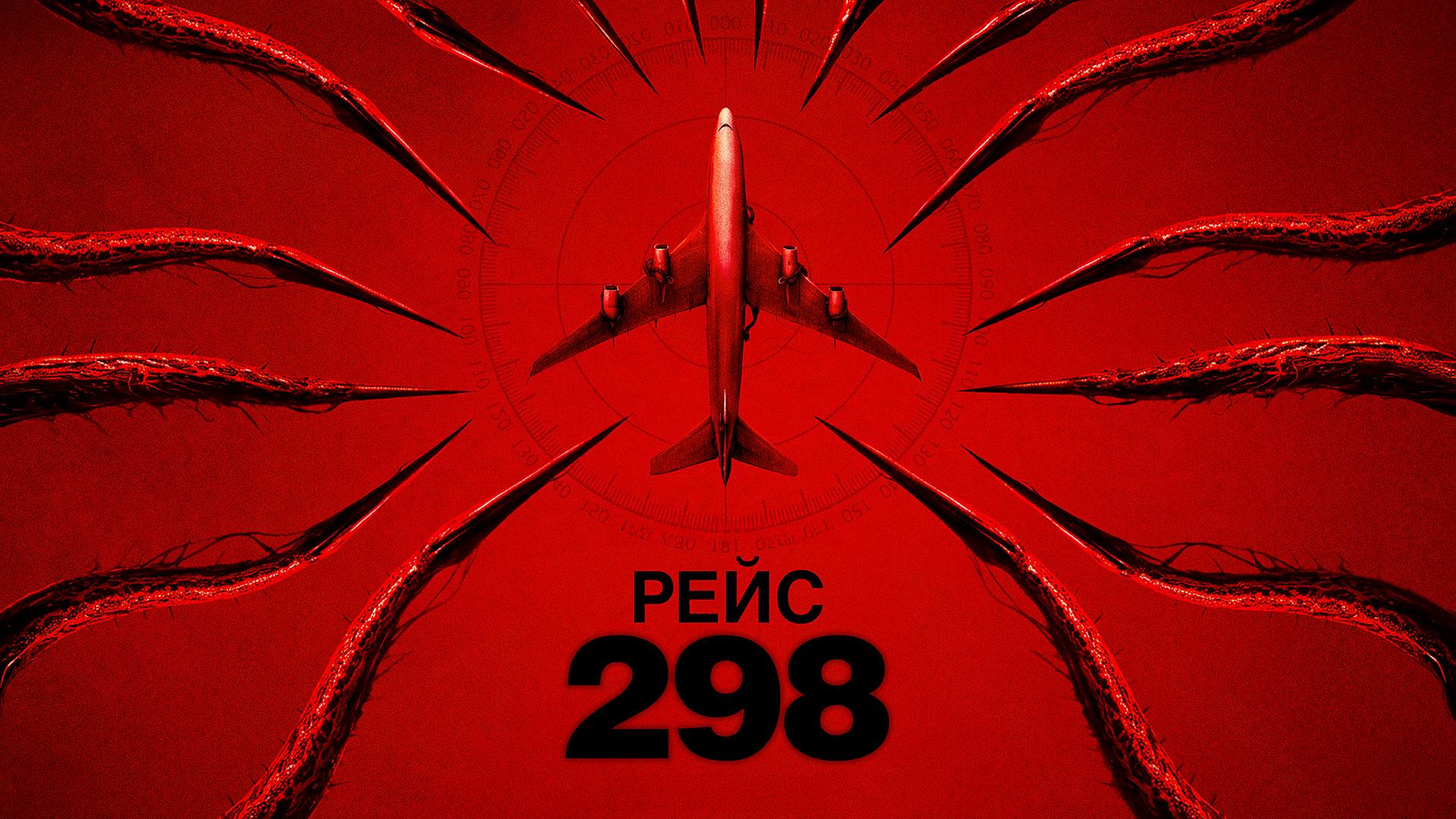 Рейс 298