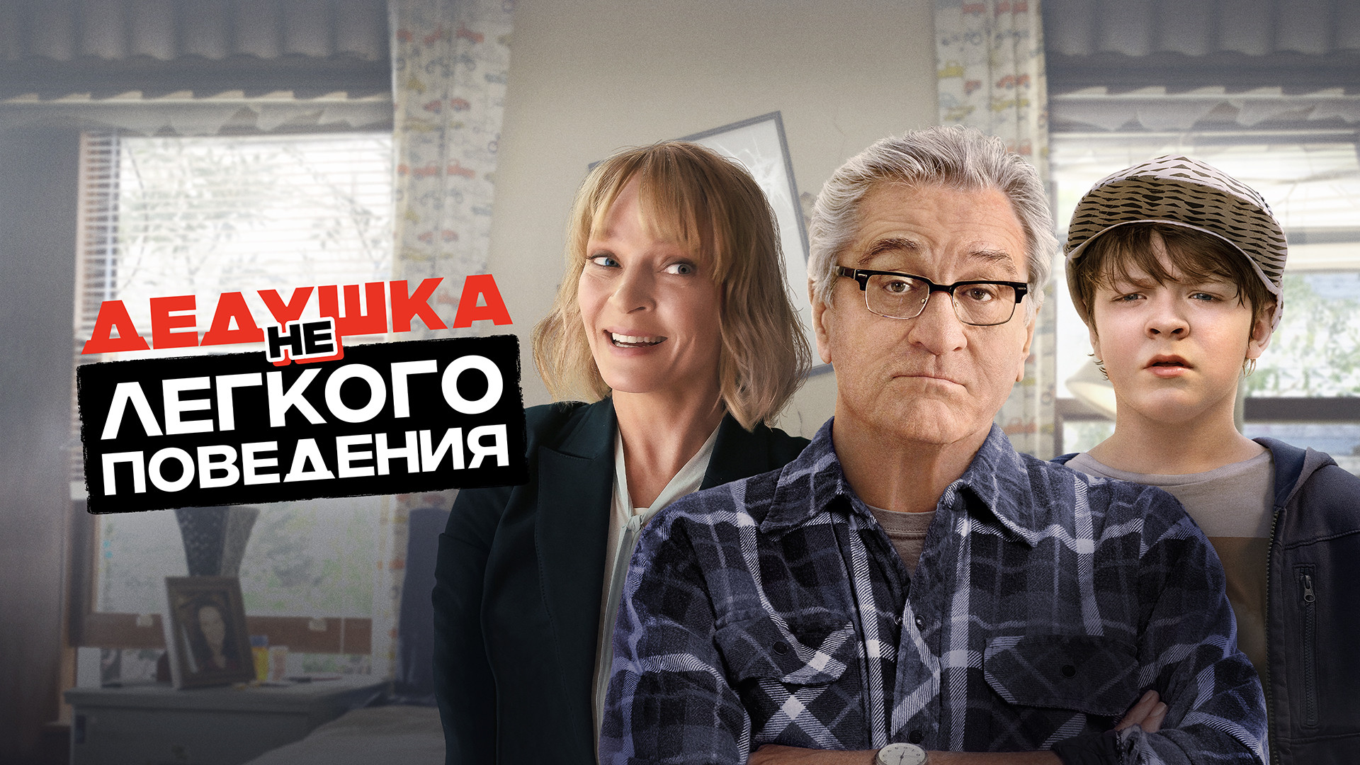 Родители строгого режима (фильм, 2022) смотреть онлайн в хорошем качестве  HD (720) / Full HD (1080)