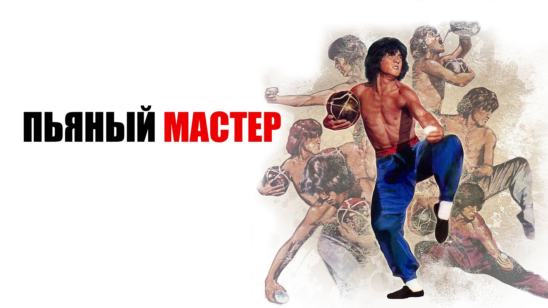 Пьяный мастер (фильм, 1978) смотреть онлайн в хорошем качестве