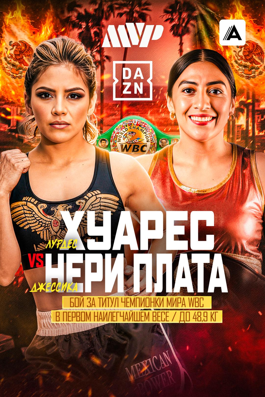 Лурдес Хуарес vs Джессика Нери Плата