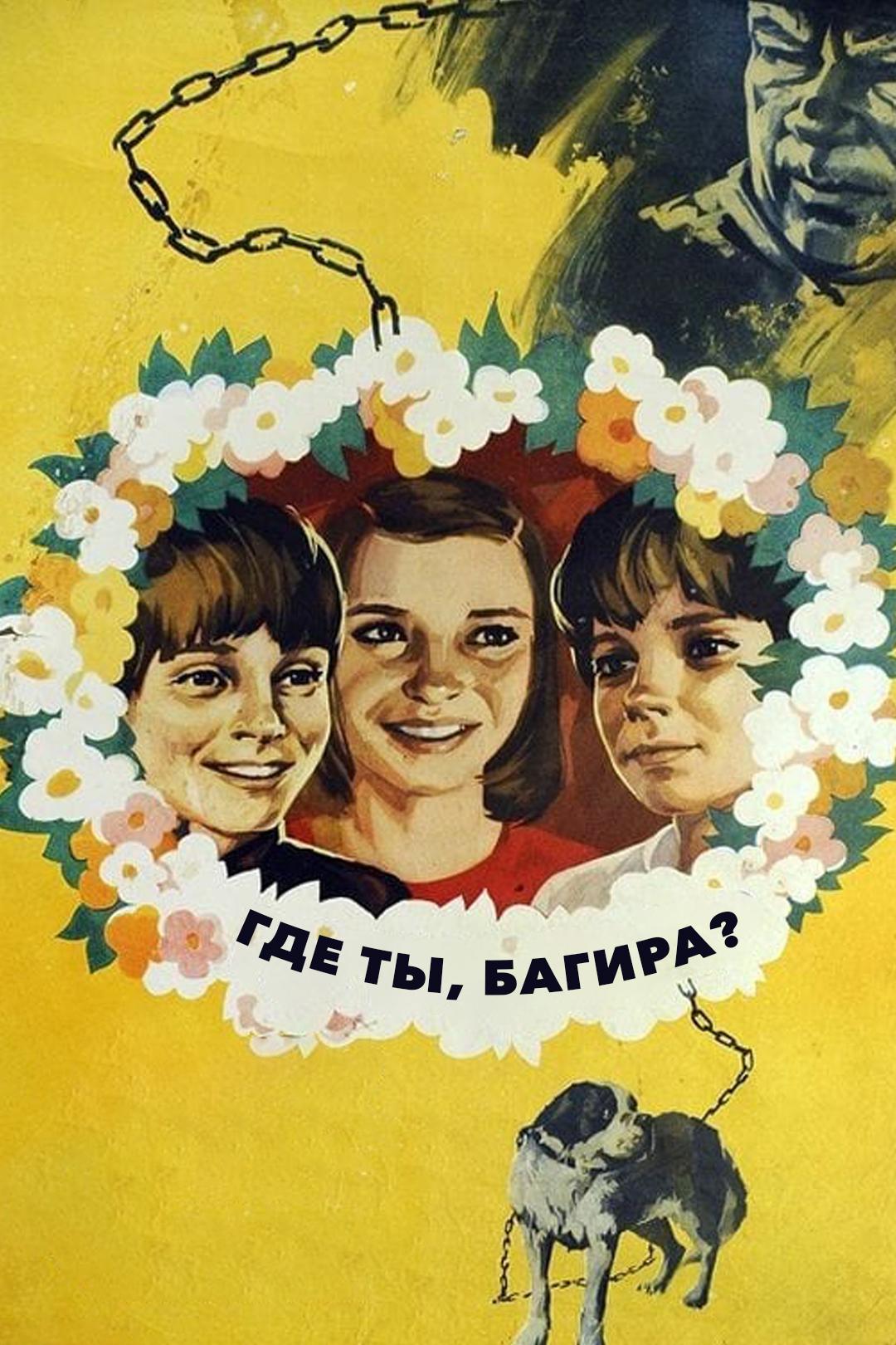 Где ты, Багира?