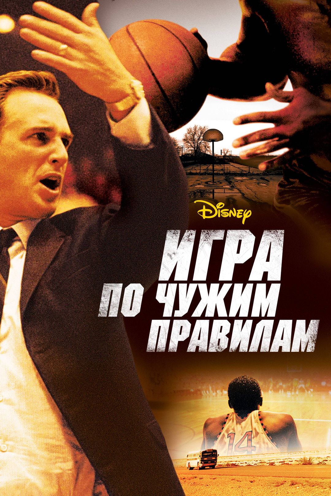 Игра по чужим правилам (фильм, 2006) смотреть онлайн в хорошем качестве HD  (720) / Full HD (1080)