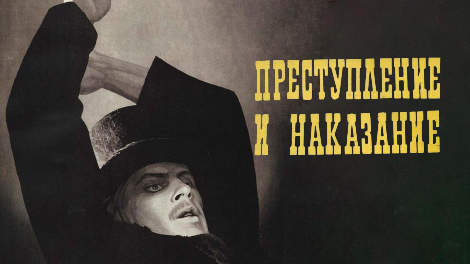 Преступление и наказание