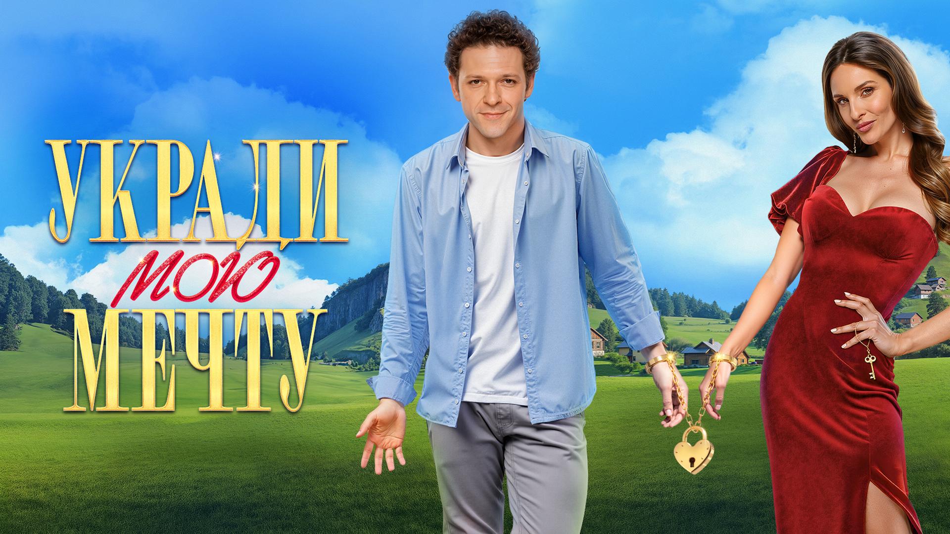 Укради мою мечту