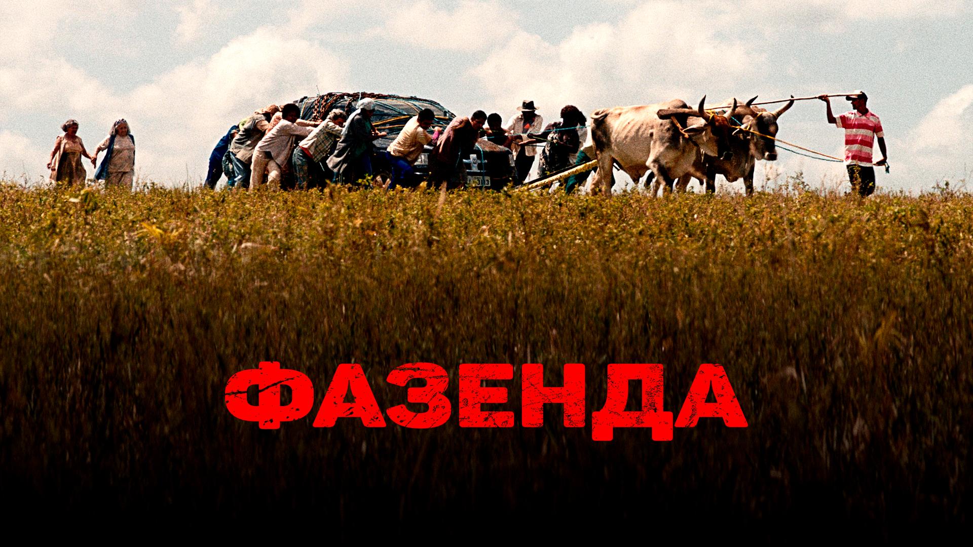 Фазенда