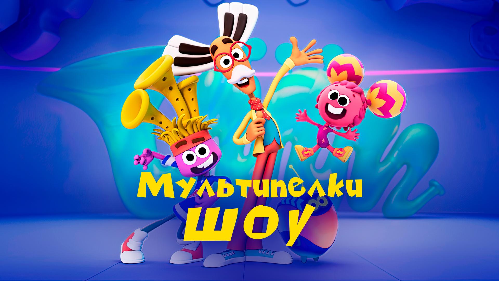Мультипелки. Шоу