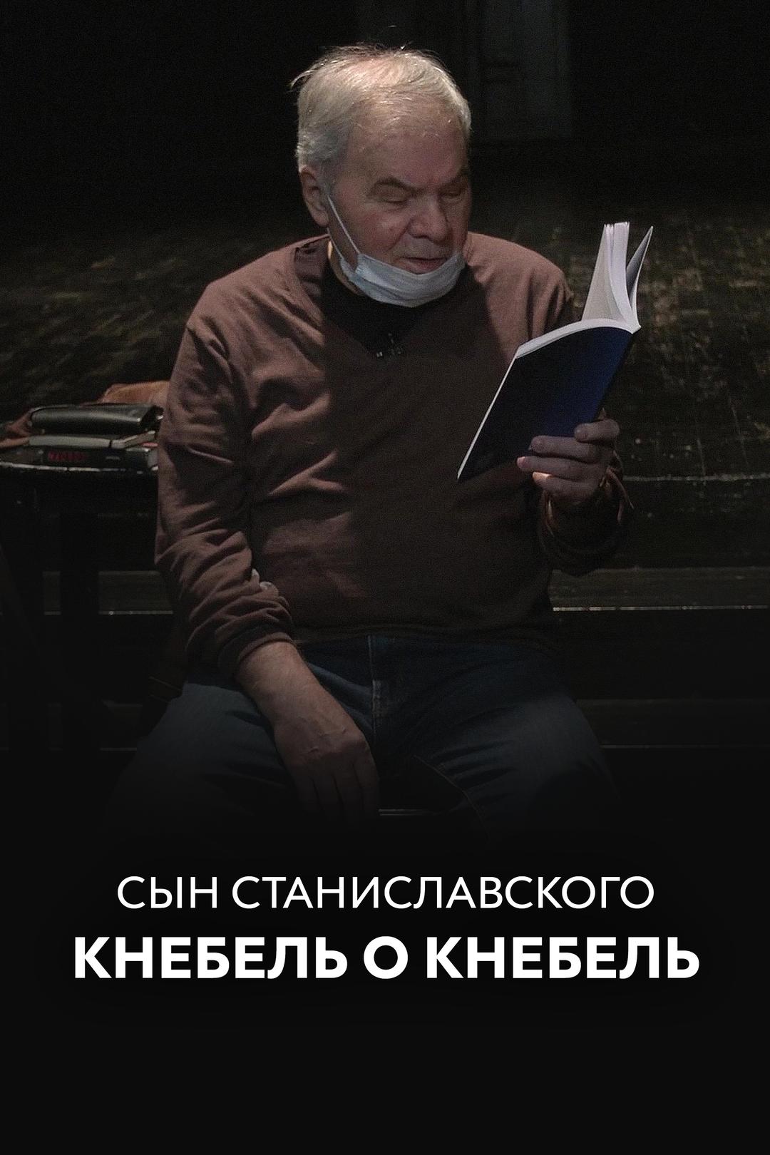 Сын Станиславского. Кнебель о Кнебель