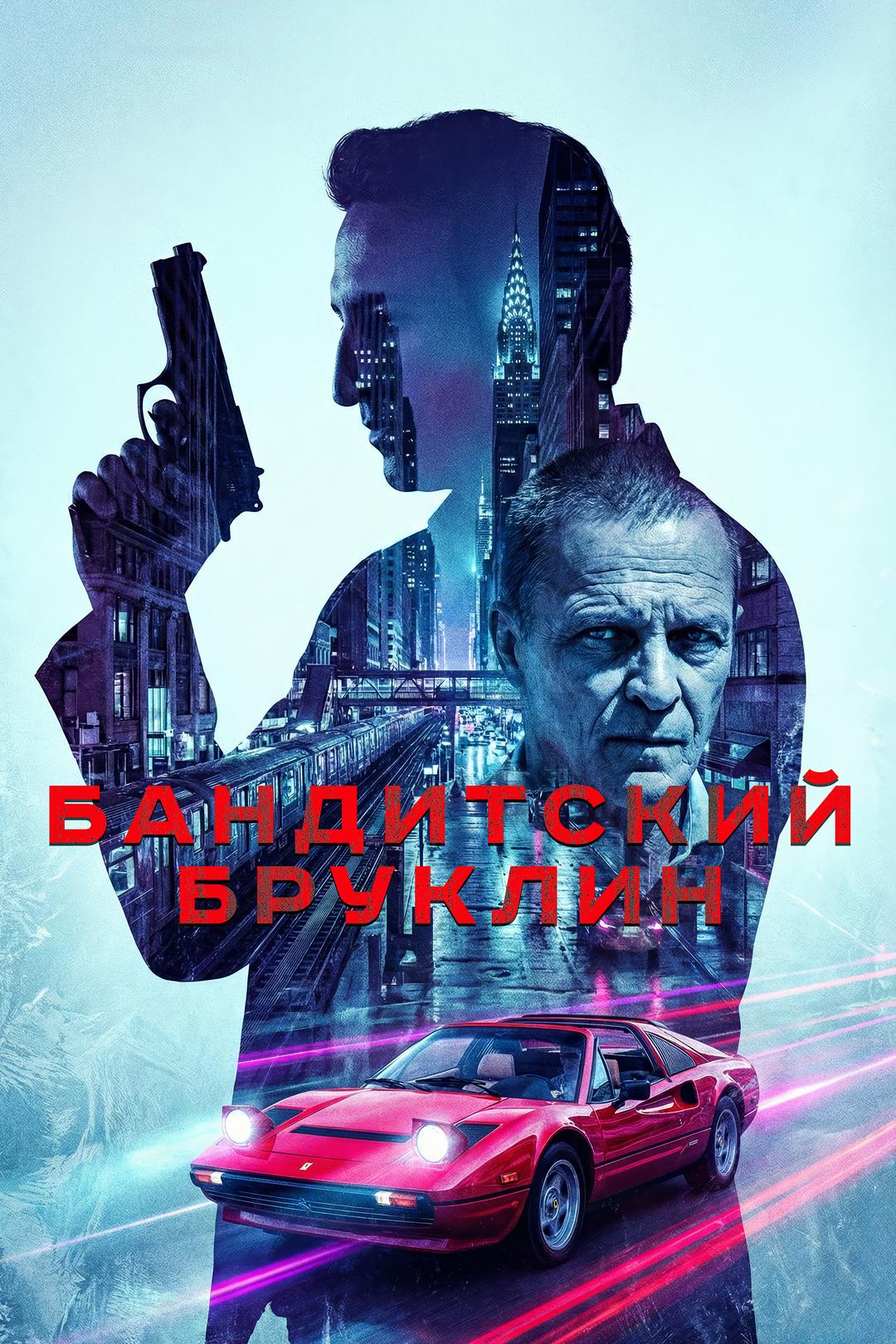 Бандитский Бруклин