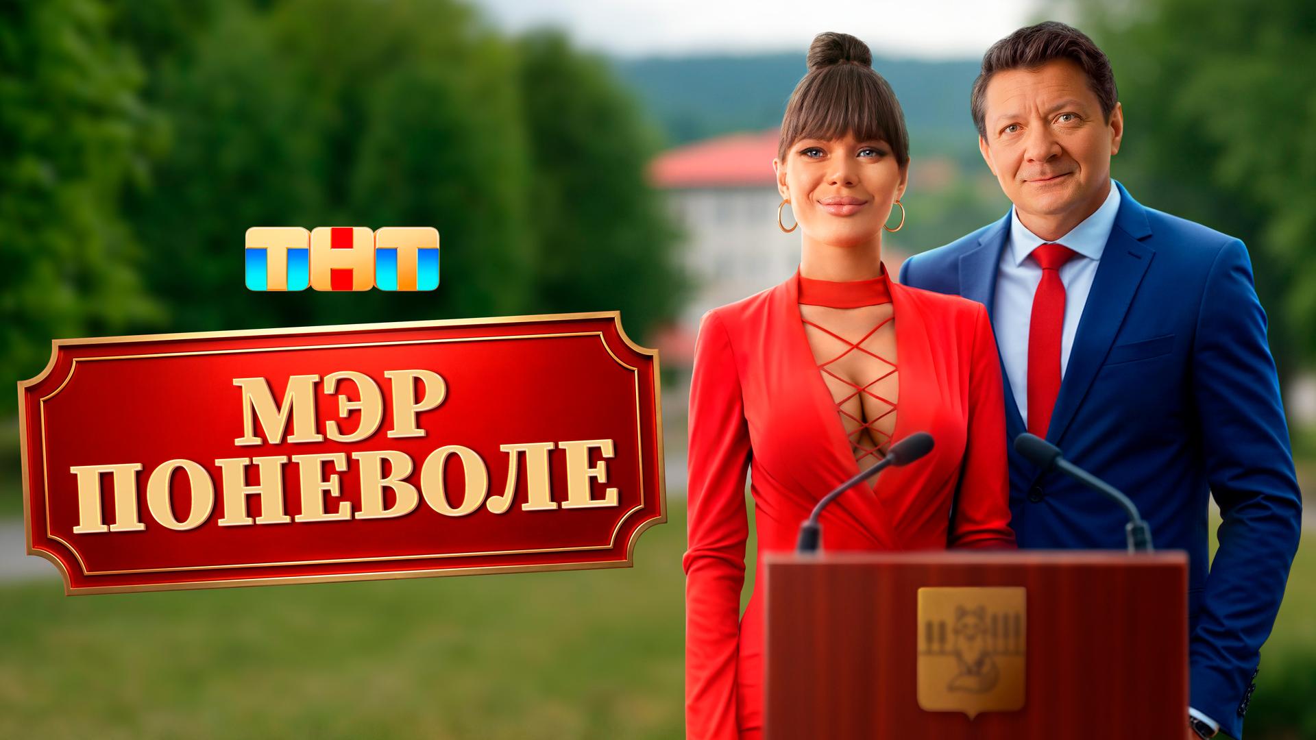 Мэр поневоле