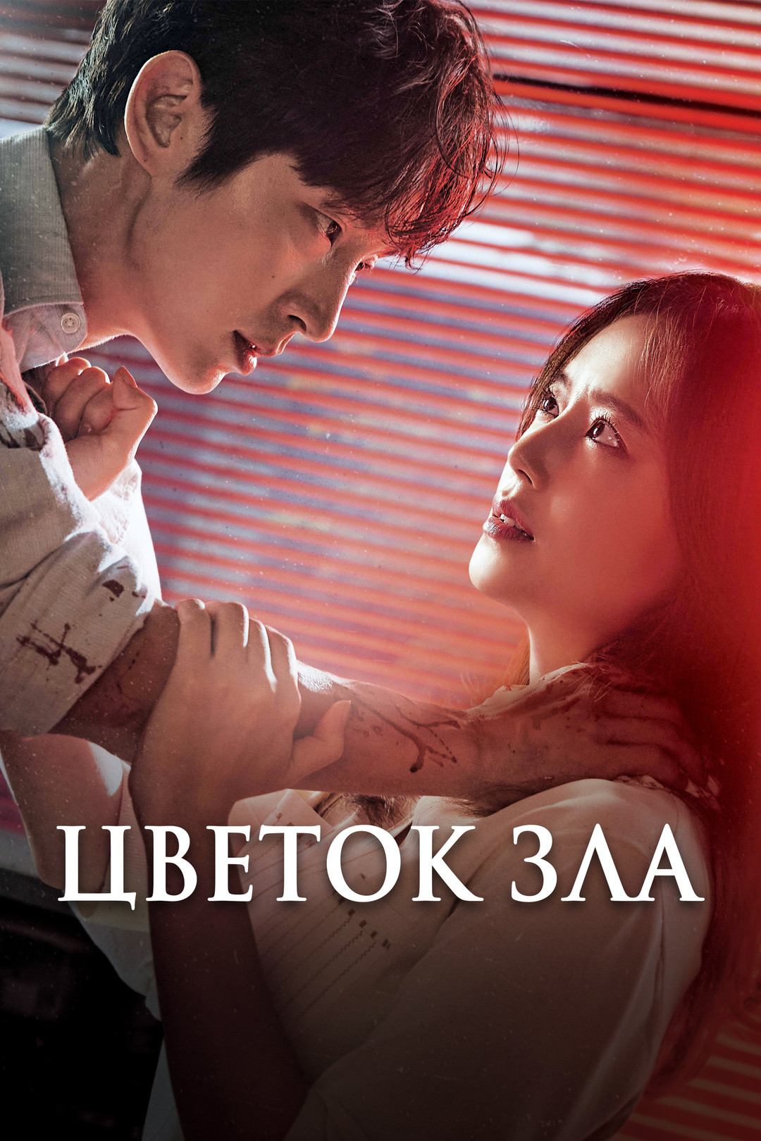 Цветок зла (сериал, 2020, 1 сезон) смотреть онлайн в хорошем качестве HD  (720) / Full HD (1080)