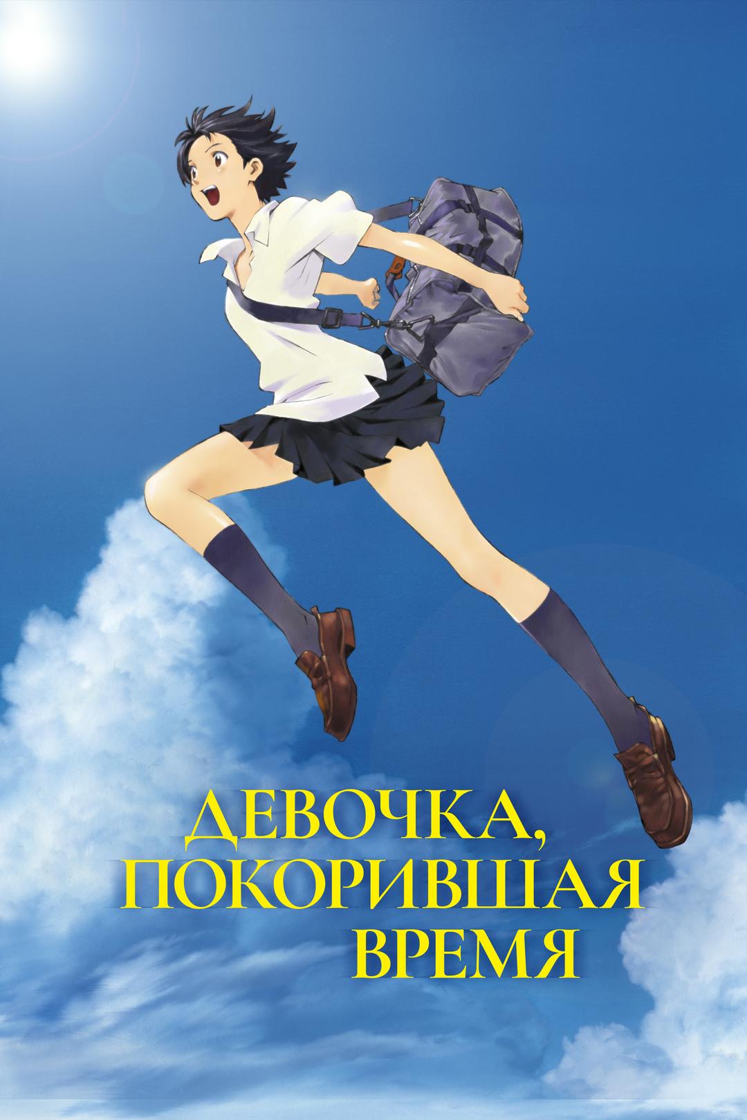 Девочка, покорившая время