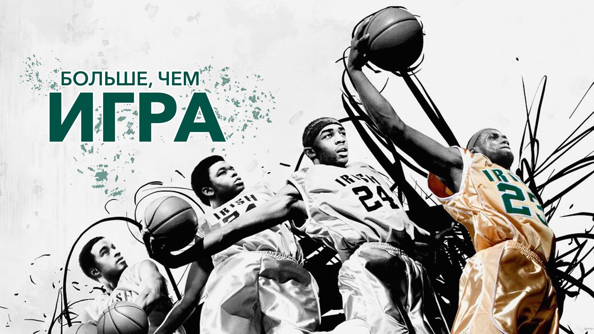 Больше, чем игра