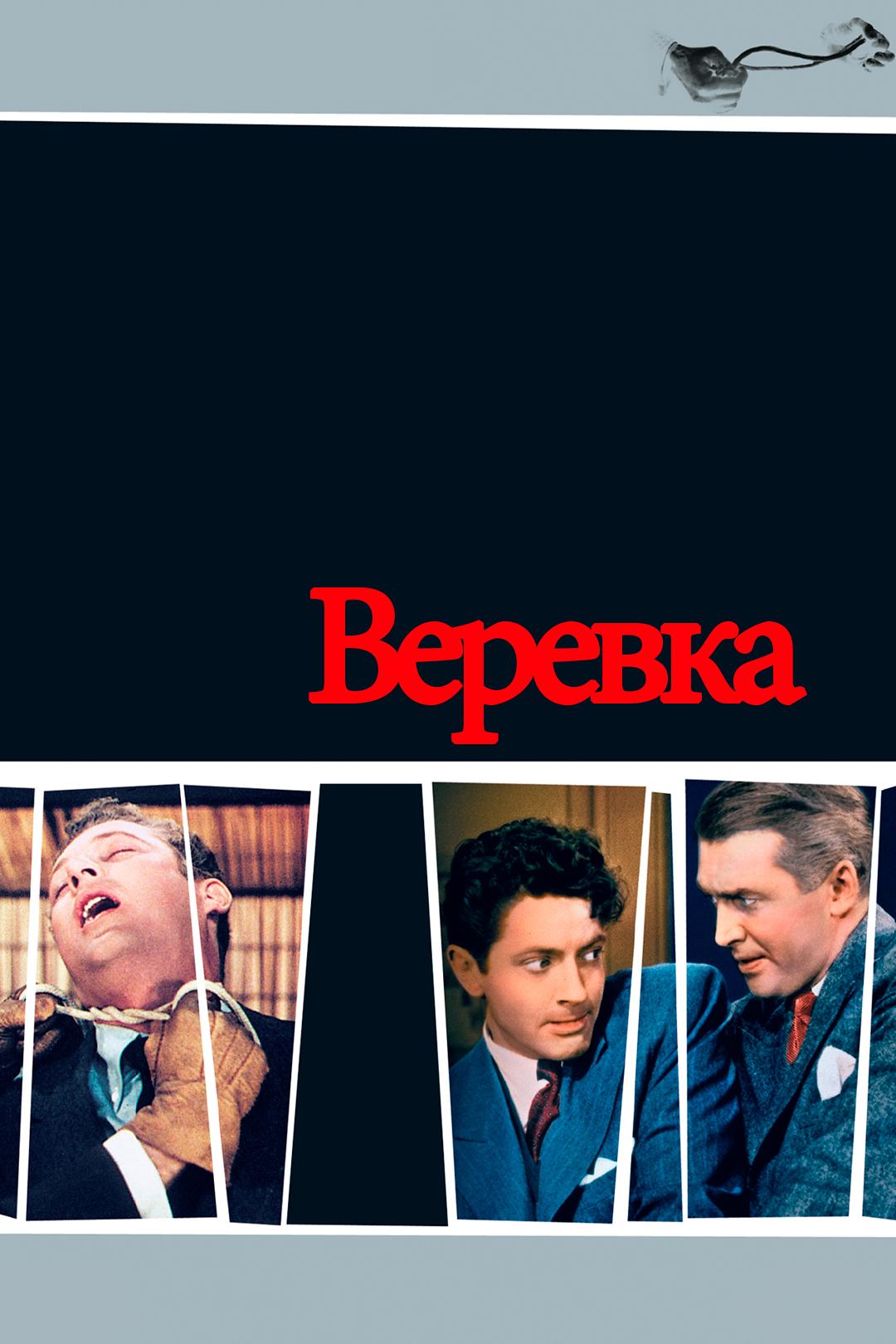 Веревка