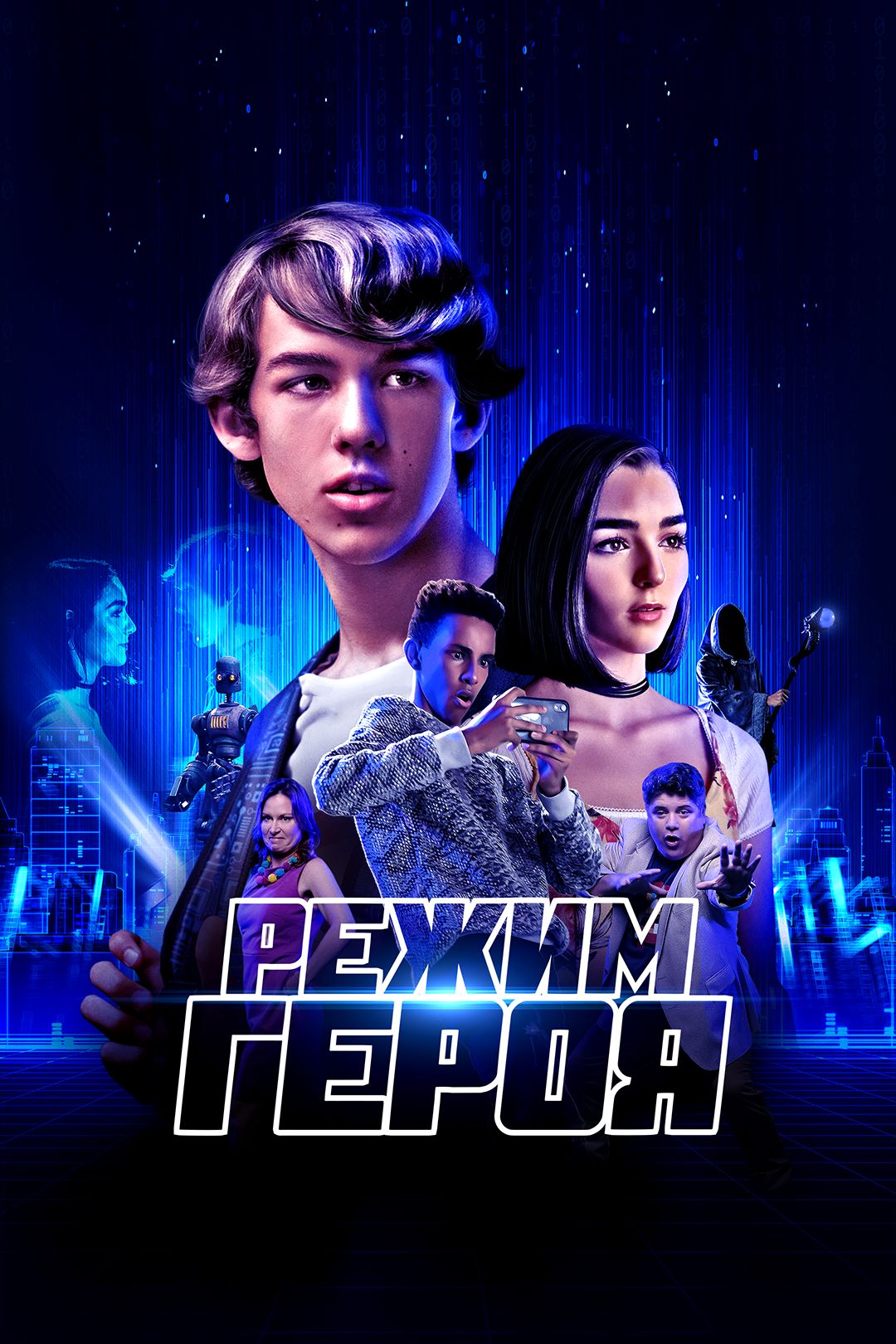 Режим героя (фильм, 2021) смотреть онлайн в хорошем качестве HD (720) /  Full HD (1080)