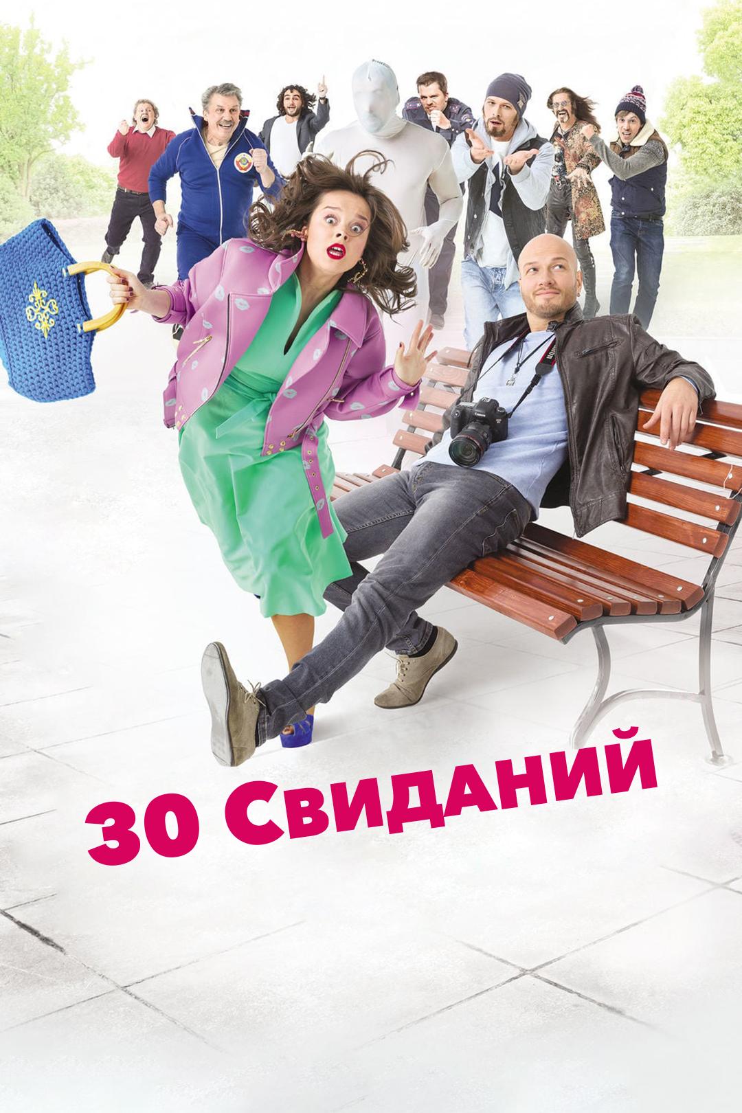 30 свиданий