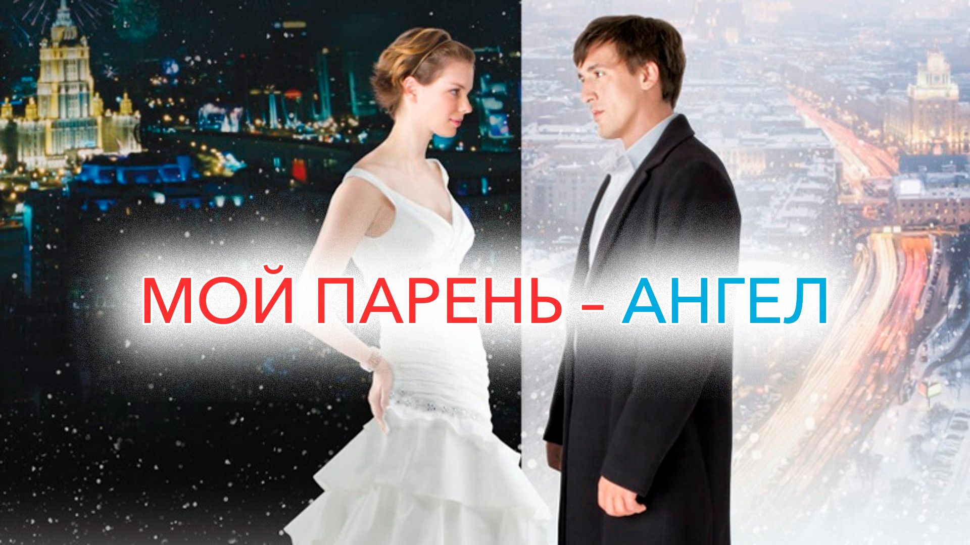 Мой парень – ангел (фильм, 2012) смотреть онлайн в хорошем качестве HD  (720) / Full HD (1080)