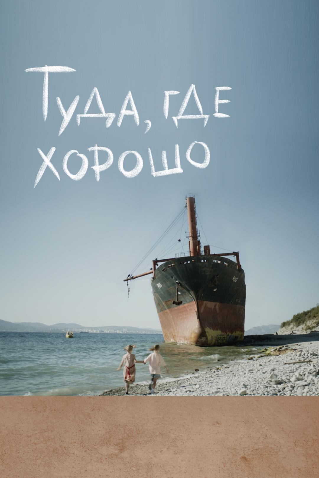 Туда, где хорошо